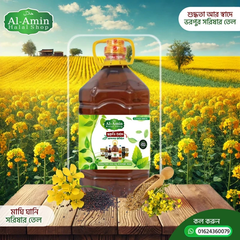 কাঠের ঘানি ভাঙ্গা সরিষার তেল